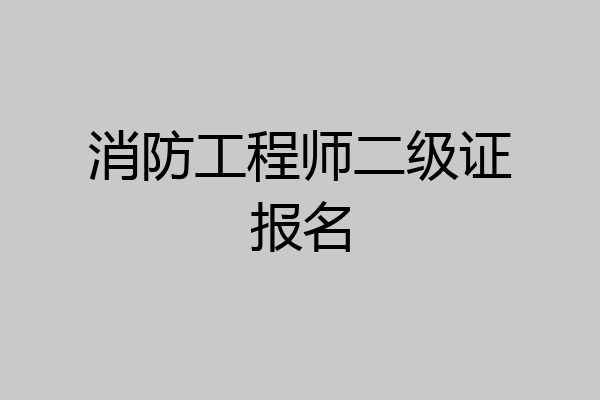 消防工程师二级证报名