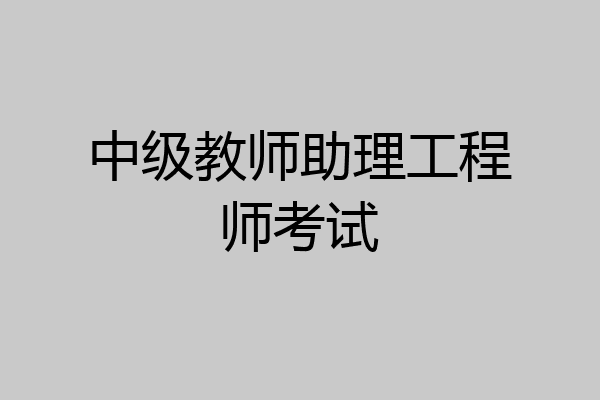 中级教师助理工程师考试