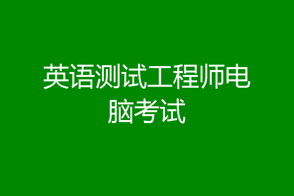 英语测试工程师电脑考试