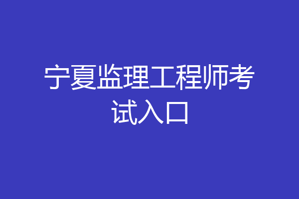 宁夏监理工程师考试入口