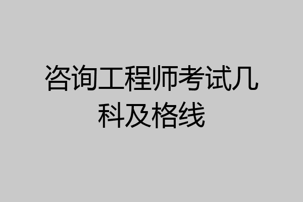 咨询工程师考试几科及格线