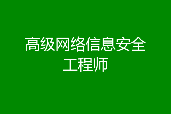 高级网络信息安全工程师