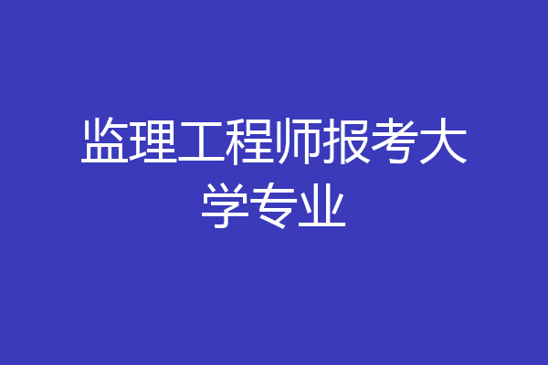 监理工程师报考大学专业