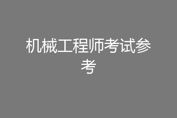 机械工程师考试参考