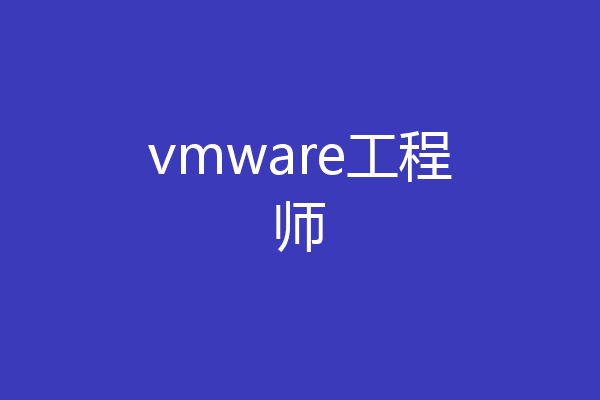 vmware工程师