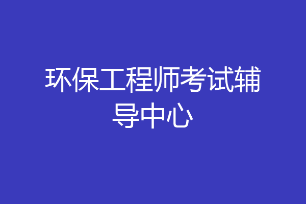 环保工程师考试辅导中心