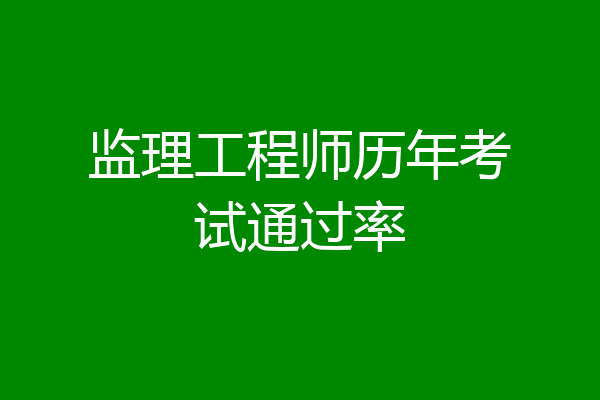 监理工程师历年考试通过率