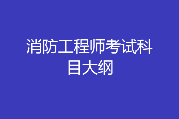 消防工程师考试科目大纲