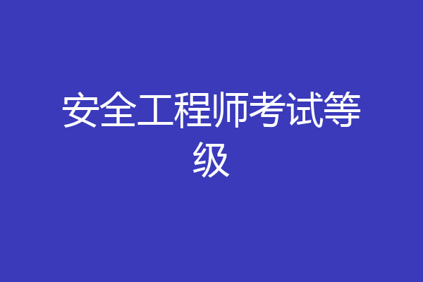 安全工程师考试等级