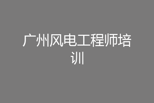 广州风电工程师培训