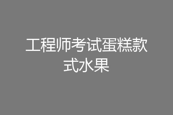 工程师考试蛋糕款式水果