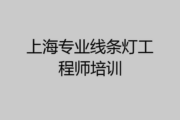 上海专业线条灯工程师培训