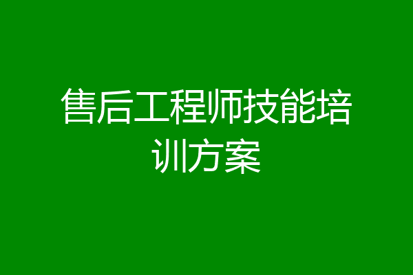 售后工程师技能培训方案