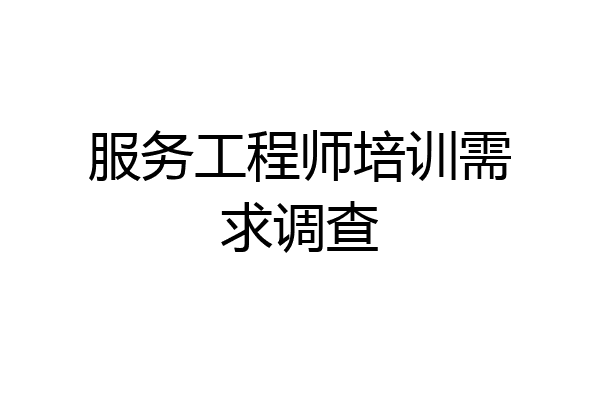 服务工程师培训需求调查