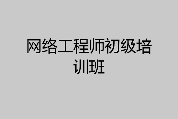 网络工程师初级培训班