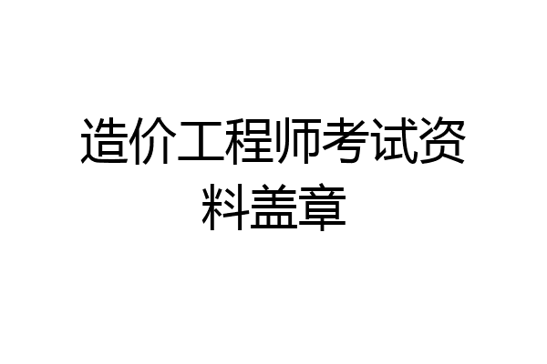 造价工程师考试资料盖章