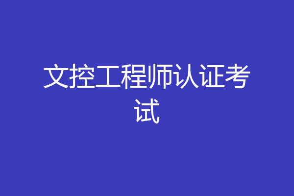 文控工程师认证考试