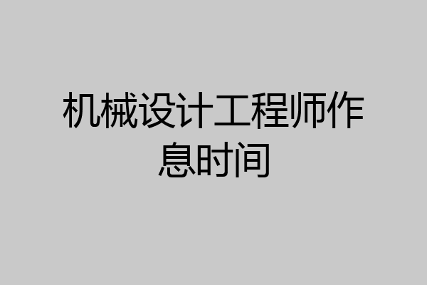 机械设计工程师作息时间