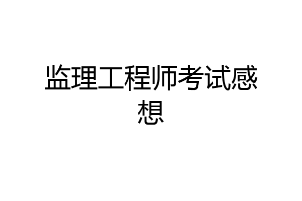 监理工程师考试感想
