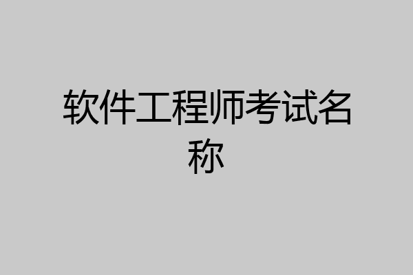 软件工程师考试名称