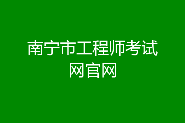 南宁市工程师考试网官网