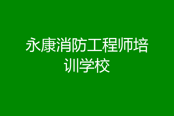 永康消防工程师培训学校