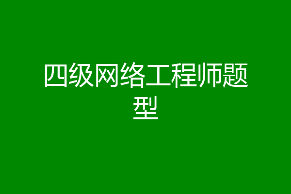 四级网络工程师题型