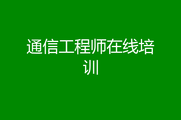 通信工程师在线培训
