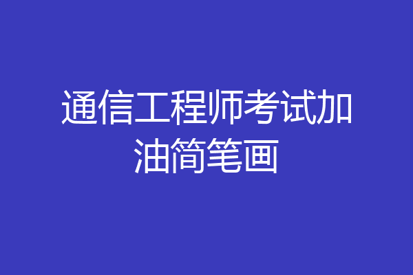 通信工程师考试加油简笔画