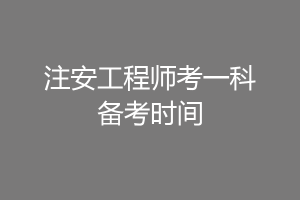 注安工程师考一科备考时间