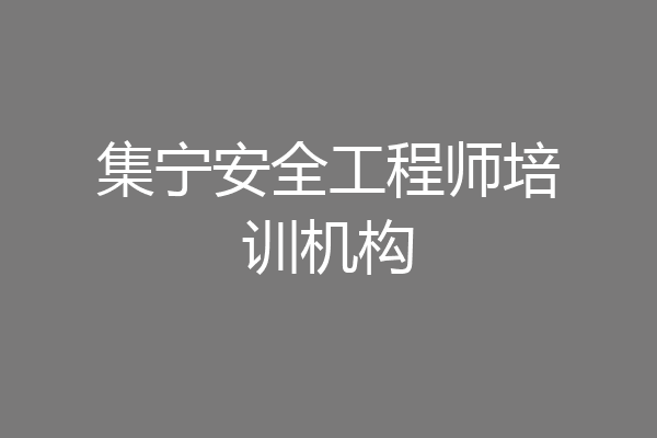 集宁安全工程师培训机构