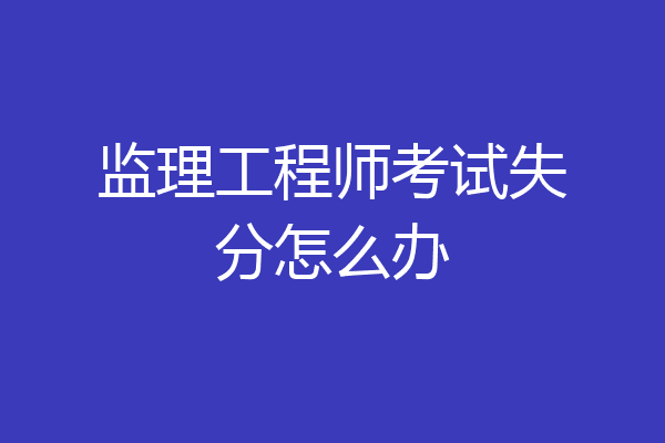 监理工程师考试失分怎么办