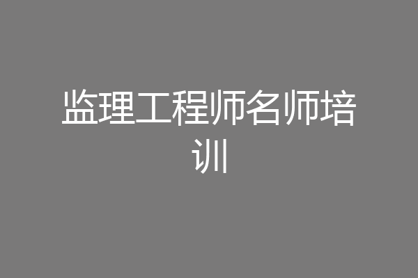 监理工程师名师培训
