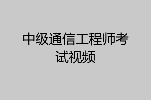 中级通信工程师考试视频