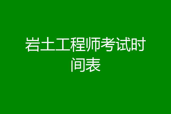 岩土工程师考试时间表
