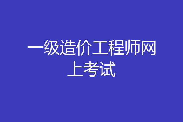 一级造价工程师网上考试