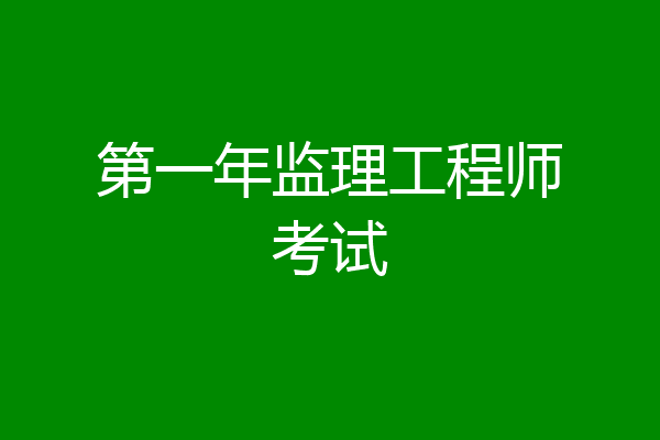 第一年监理工程师考试