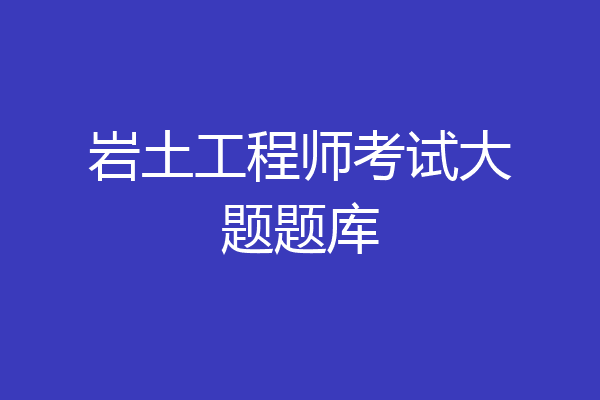 岩土工程师考试大题题库
