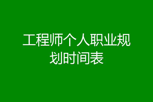 工程师个人职业规划时间表