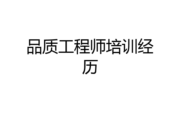 品质工程师培训经历