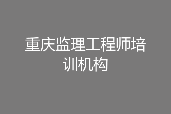 重庆监理工程师培训机构