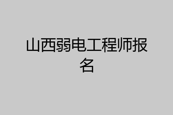 山西弱电工程师报名
