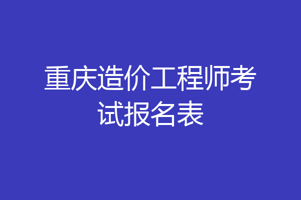 重庆造价工程师考试报名表
