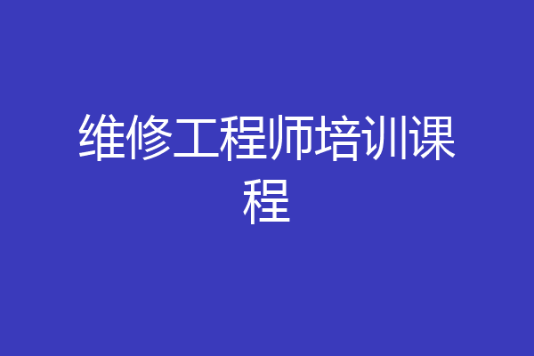 维修工程师培训课程
