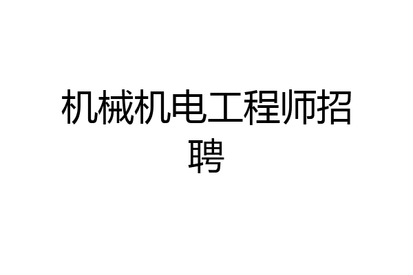 机械机电工程师招聘