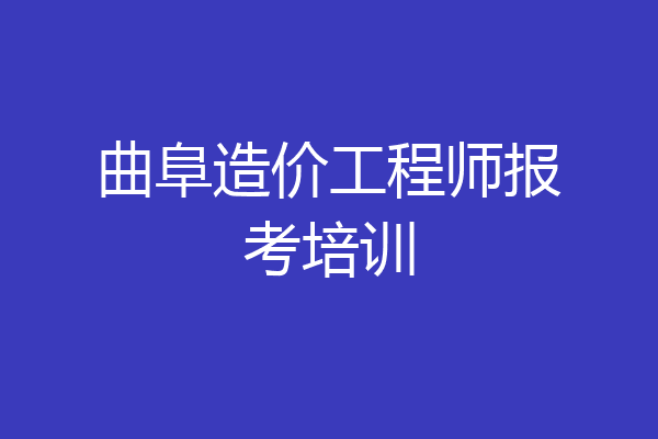 曲阜造价工程师报考培训