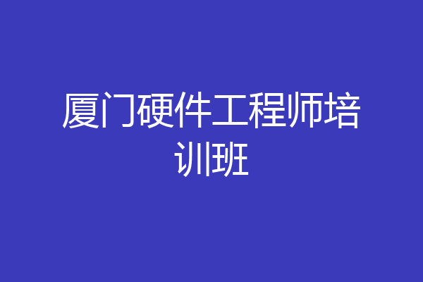 厦门硬件工程师培训班