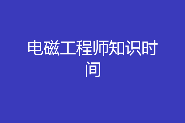 电磁工程师知识时间
