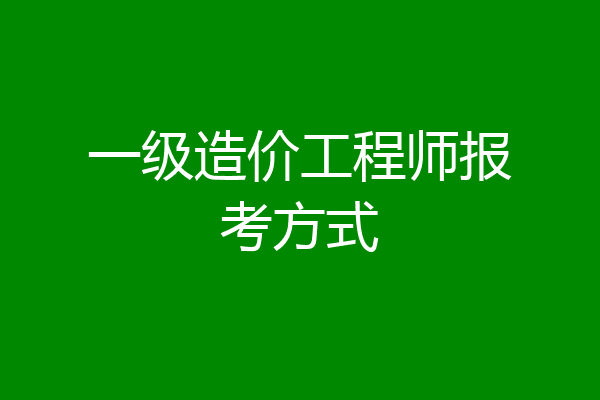 一级造价工程师报考方式