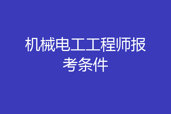 机械电工工程师报考条件